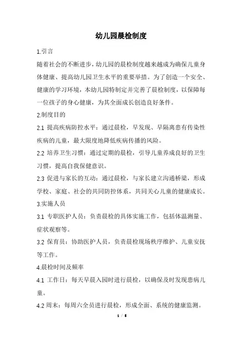 幼儿园晨检制度(精选)