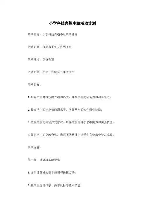 小学科技兴趣小组活动计划