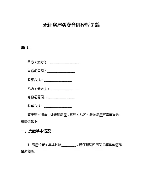 无证房屋买卖合同模板7篇
