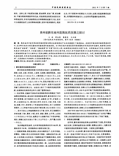 贵州省黔东南州苗族医药发展之探讨
