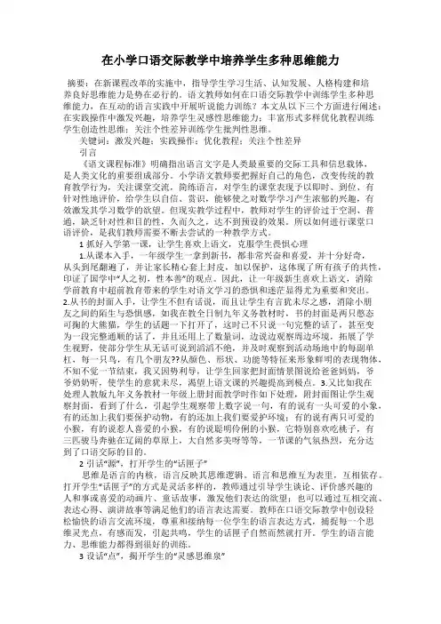 在小学口语交际教学中培养学生多种思维能力