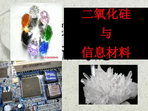 二氧化硅和信息材料苏教版课件