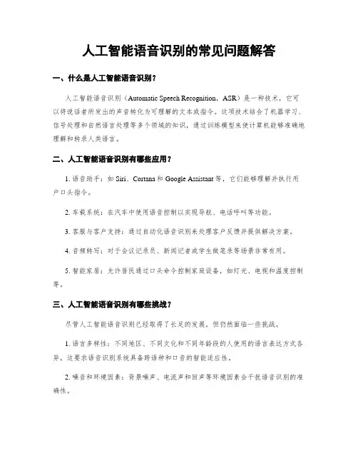 人工智能语音识别的常见问题解答