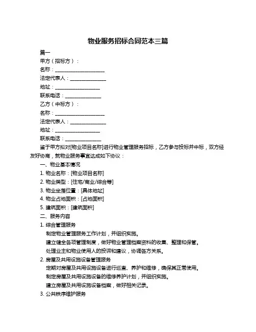 物业服务招标合同范本三篇