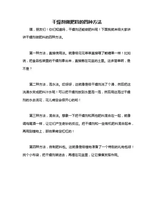 干燥剂做肥料的四种方法