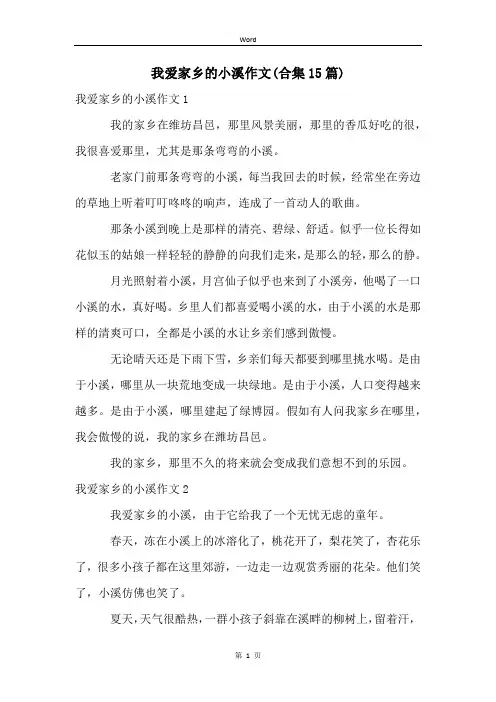 我爱家乡的小溪作文(合集15篇)