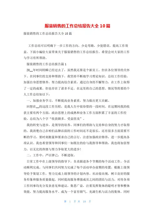 服装销售的工作总结报告大全10篇