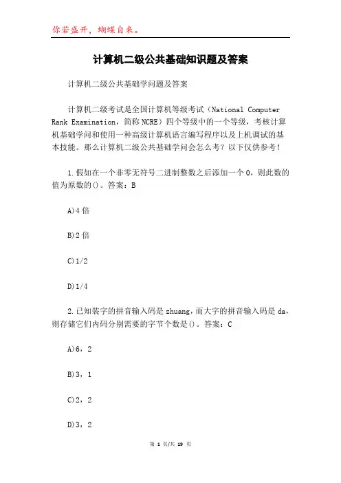 计算机二级公共基础知识题及答案