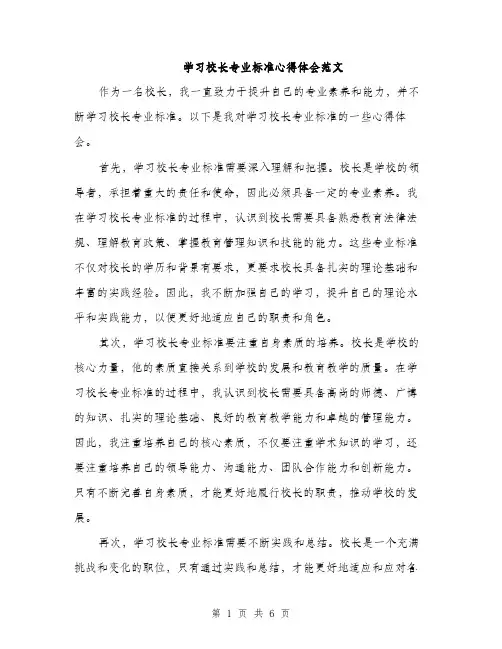 学习校长专业标准心得体会范文（三篇）