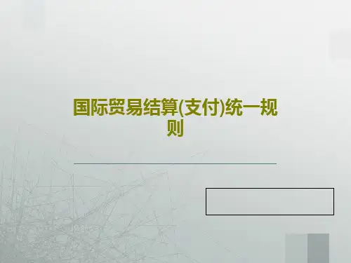 国际贸易结算(支付)统一规则PPT文档30页