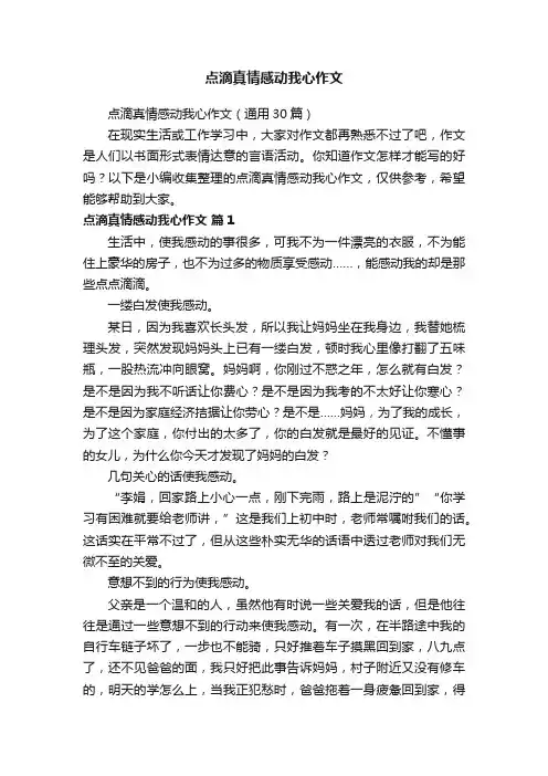 点滴真情感动我心作文（通用30篇）