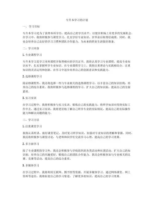 专升本学习的计划