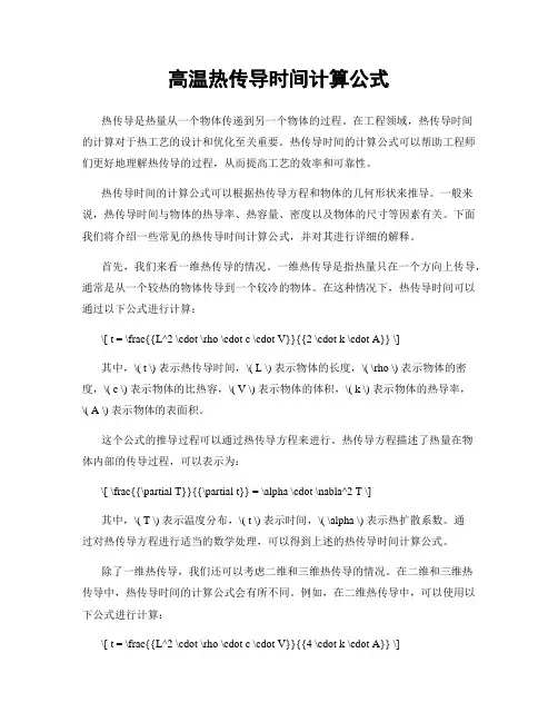 高温热传导时间计算公式