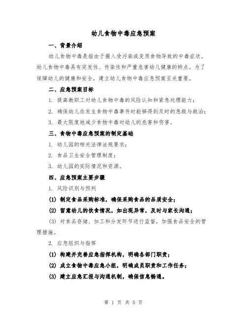 幼儿食物中毒应急预案(三篇)