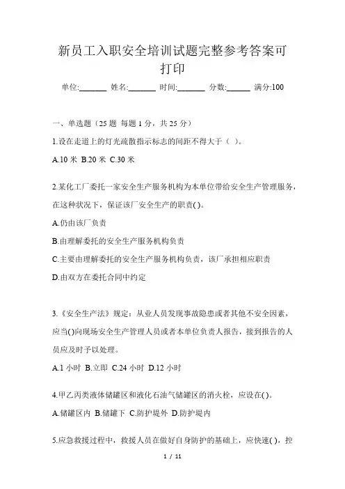 新员工入职安全培训试题完整参考答案可打印