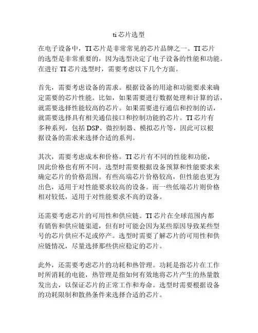 ti芯片选型