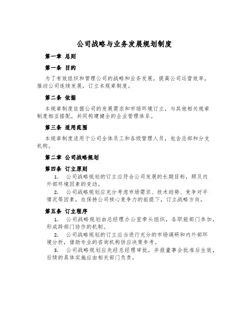 公司战略与业务发展规划制度