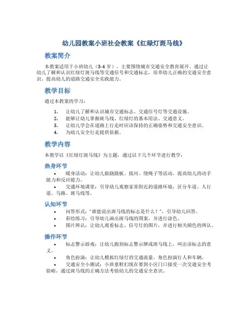 幼儿园教案小班社会教案《红绿灯斑马线》