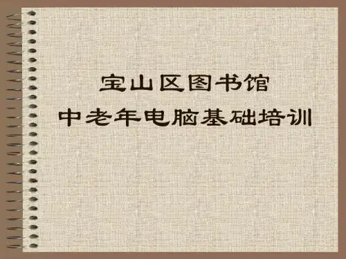 老年计算机基础培训