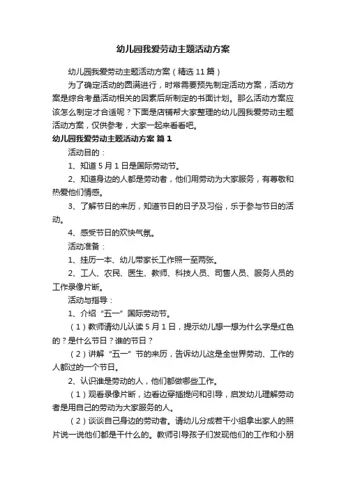 幼儿园我爱劳动主题活动方案