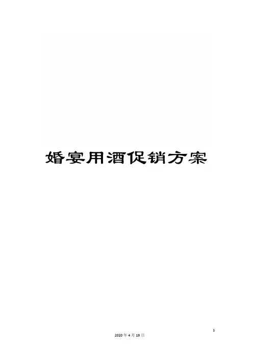 婚宴用酒促销方案