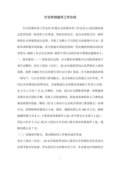 打击传销宣传工作总结