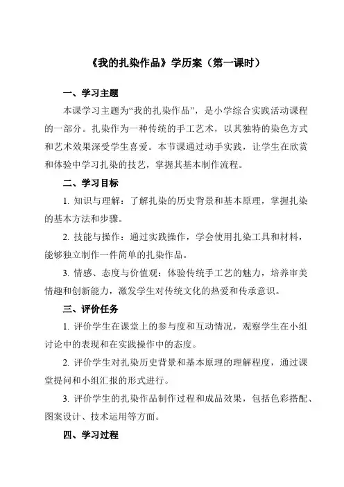 《活动三 我的扎染作品》学历案-小学综合实践活动沪科黔科版三年级下册