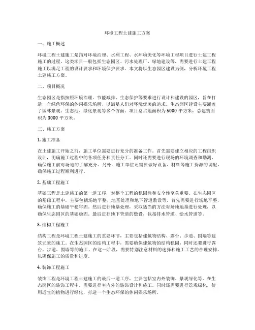 环境工程土建施工方案