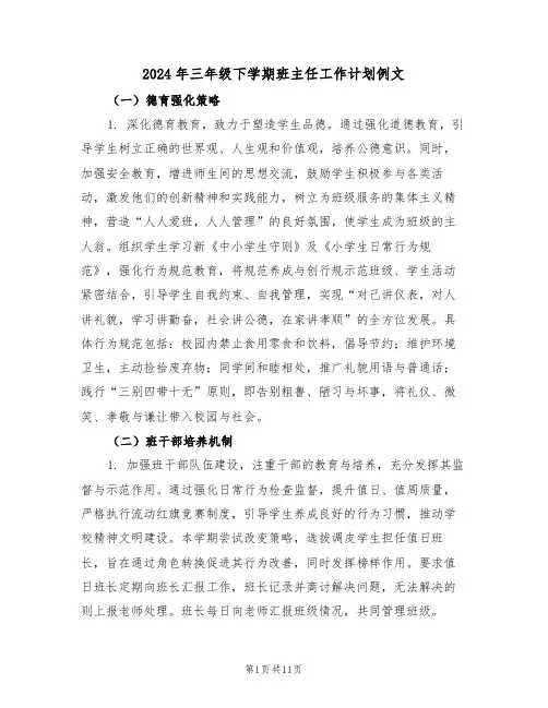 2024年三年级下学期班主任工作计划例文（五篇）