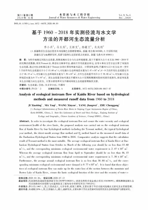 基于1960-2018年实测径流与水文学方法的开都河生态流量分析