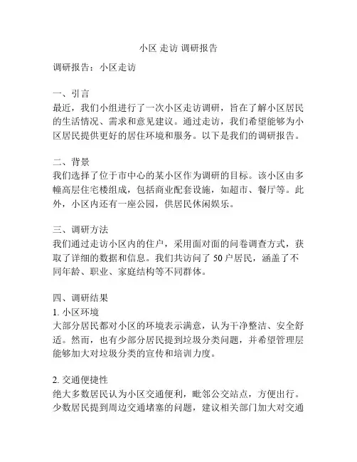 小区 走访 调研报告