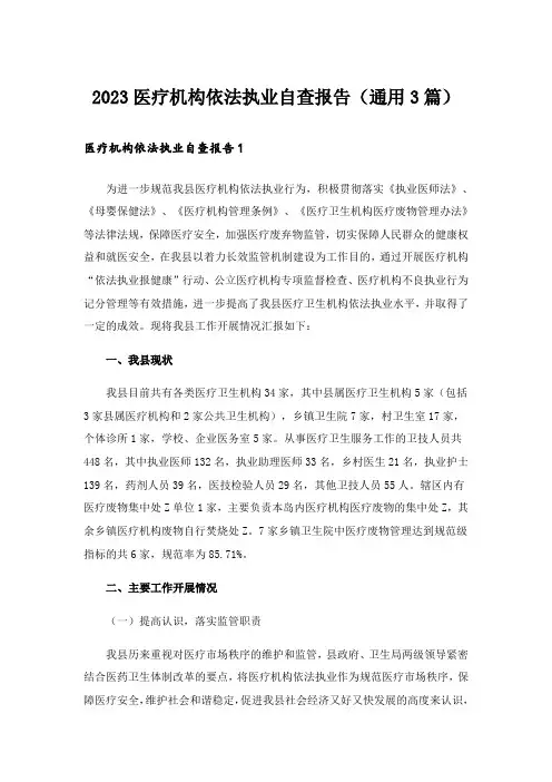 2023医疗机构依法执业自查报告(通用3篇)