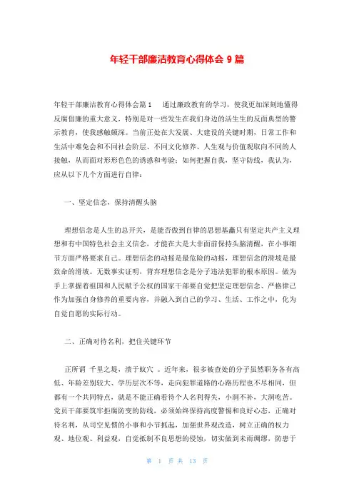 年轻干部廉洁教育心得体会9篇