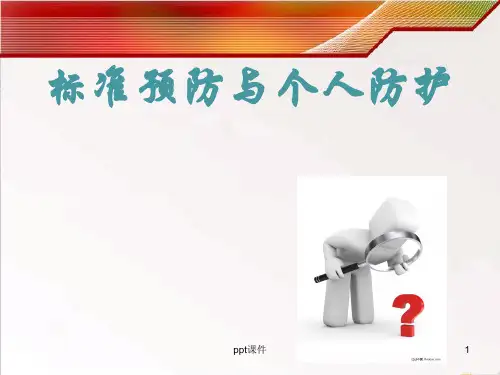 标准预防与个人防护  ppt课件