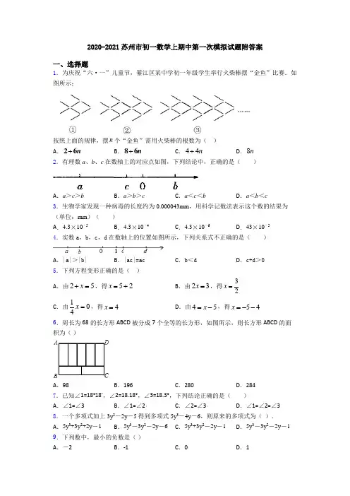 2020-2021苏州市初一数学上期中第一次模拟试题附答案