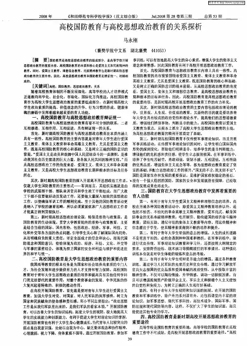 高校国防教育与高校思想政治教育的关系探析