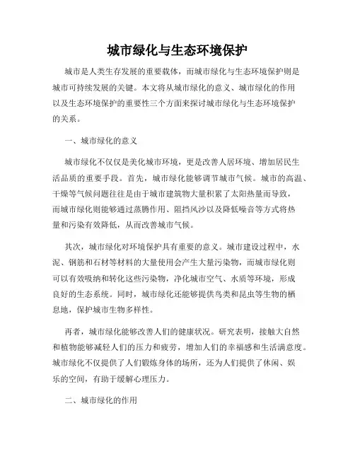 城市绿化与生态环境保护