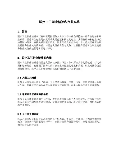 医疗卫生职业精神和行业风范