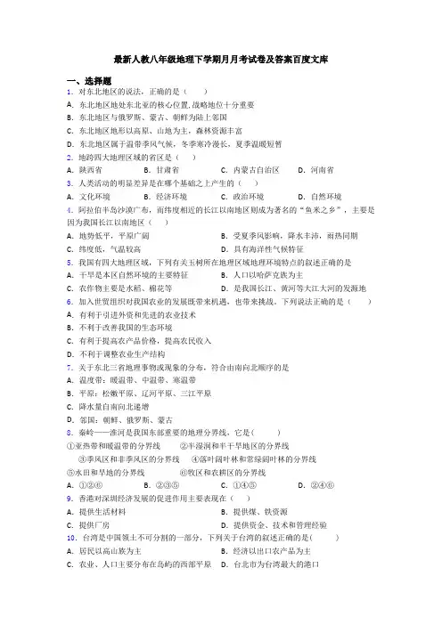 最新人教八年级地理下学期月月考试卷及答案百度文库