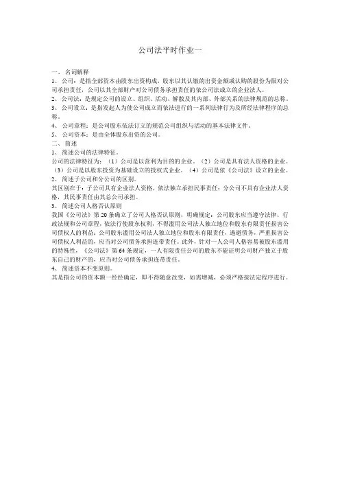 公司法平时作业一二三