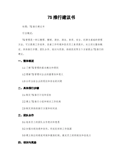 7S推行建议书