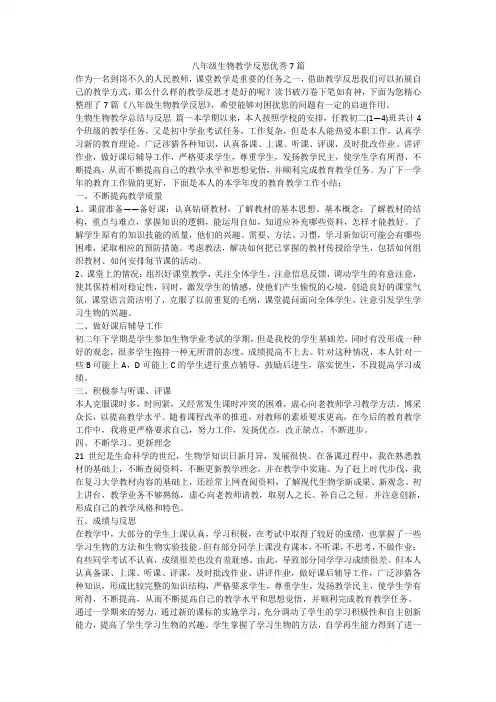 八年级生物教学反思优秀7篇