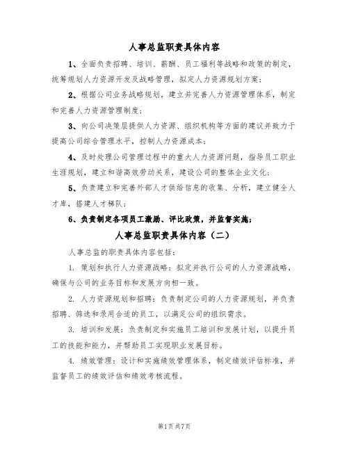 人事总监职责具体内容（五篇）