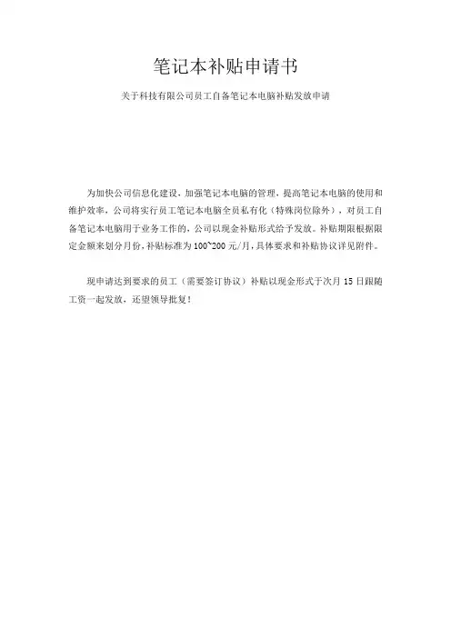 笔记本补贴申请书