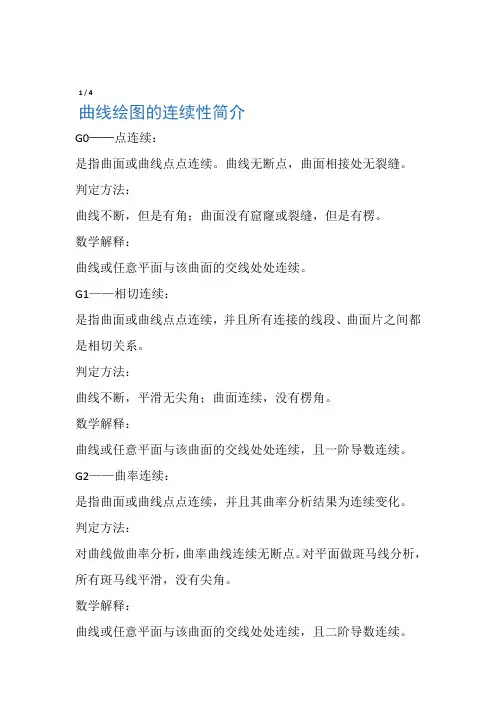 UG曲线连续性定义