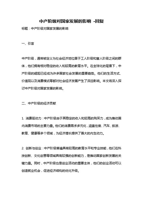 中产阶级对国家发展的影响 -回复