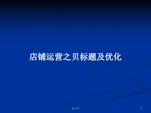 店铺运营之贝标题及优化PPT教案