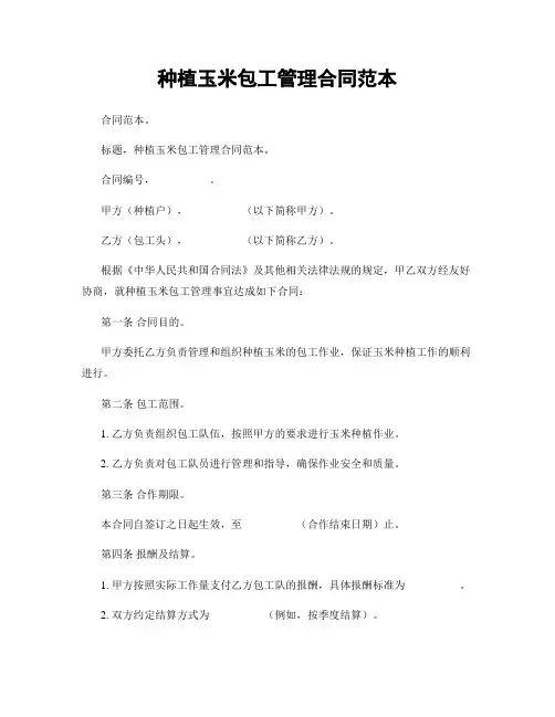 种植玉米包工管理合同范本