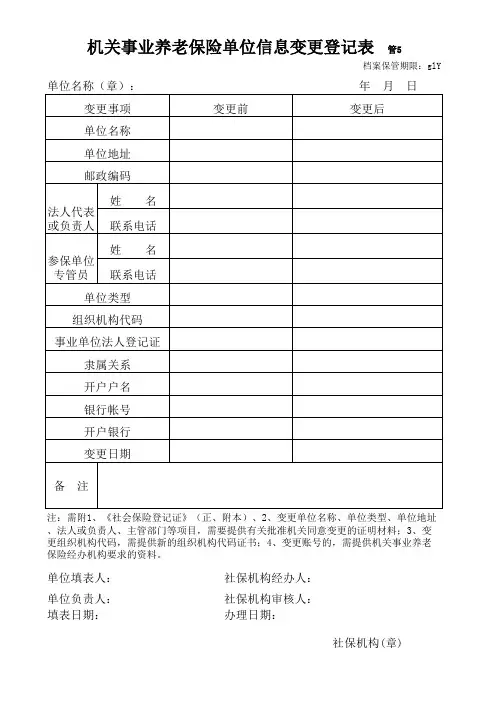 养老保险变更登记(精选表格)