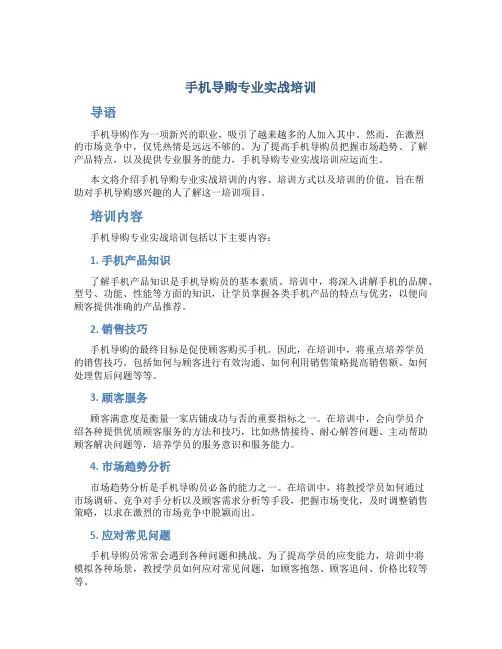 手机导购专业实战培训